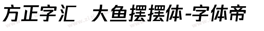 方正字汇  大鱼摆摆体字体转换